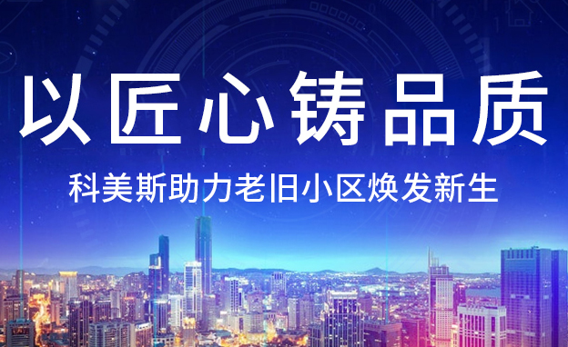 密云新闻 I 以匠心铸品质-科美斯助力北京老旧小区焕发新生！
