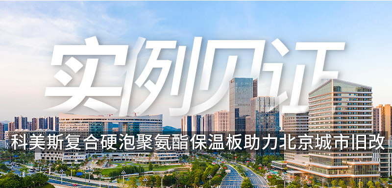 实例见证 I 科美斯复合硬泡聚氨酯保温板助力北京城市旧改，焕发新生！
