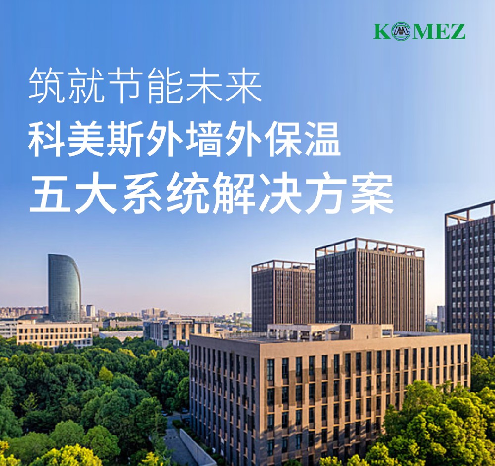 筑就节能未来！科美斯外墙外保温五大系统与您共筑绿色城市美好未来！