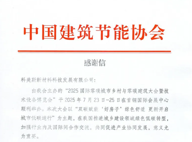 中国建筑节能协会感谢信 I 科美斯亮相国际零碳大会，用科技力量助力绿色低碳转型