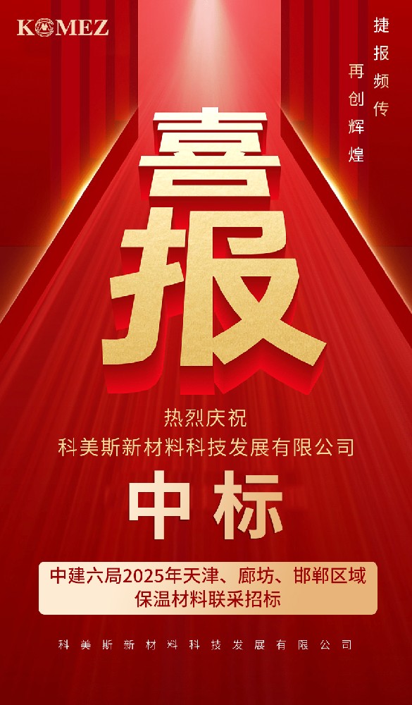 再传捷报丨科美斯实力再获认证，成功中标中建六局 2025 年度天津、廊坊、邯郸区域保温材料联合采购项目！
