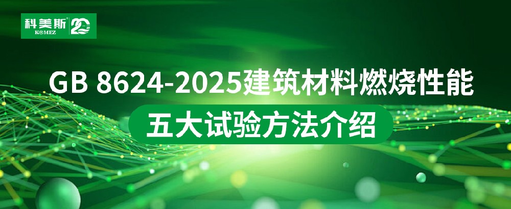 科美斯｜GB 8624-2025建筑材料燃烧性能五大试验方法