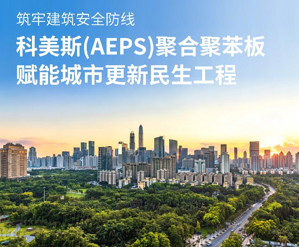 筑牢建筑安全防线丨科美斯(AEPS)聚合聚苯板赋能城市更新民生工程